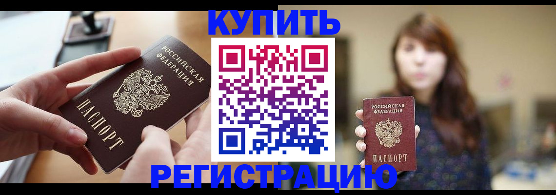 временная регистрация надежно в Асино
