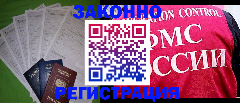 прописка для работы в Асино