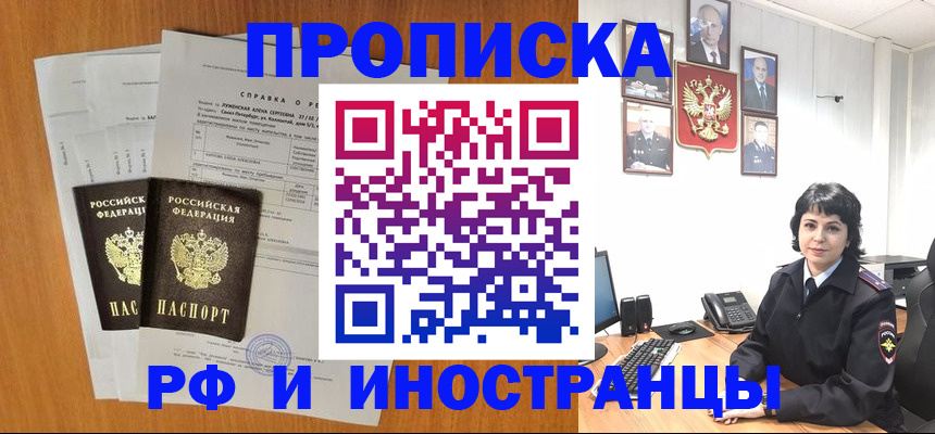 прописка для работы в Асино
